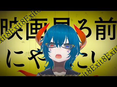 映画観る前に原作を【８番出口】