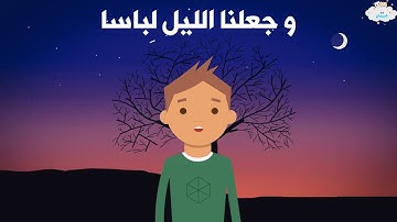 سورة النبأ - عم يتساءلون مع كرتون مناسب و جذاب للاطفال - القرآن للاطفال تعليم و للنوم