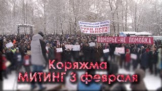 Митинг 3 февраля!  Коряжма !