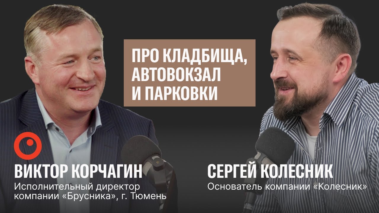 Взгляд застройщика на городскую среду, гость — Виктор Корчагин ...