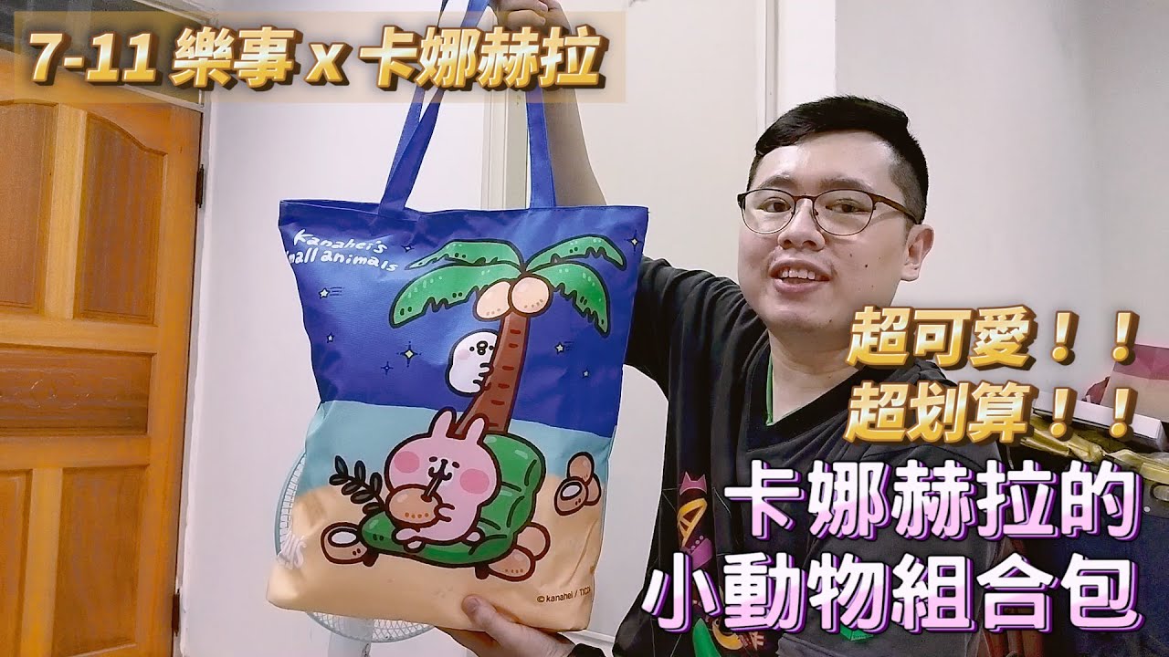 卡娜赫拉的小動物組合包 7 11 保冷袋 造型地墊 樂事 奇多 多力多滋 Youtube