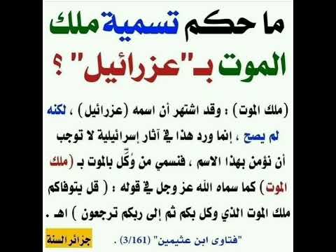 ماحكم تسمية ملك الموت ب عزرائيل إشترك معنا في القناة
