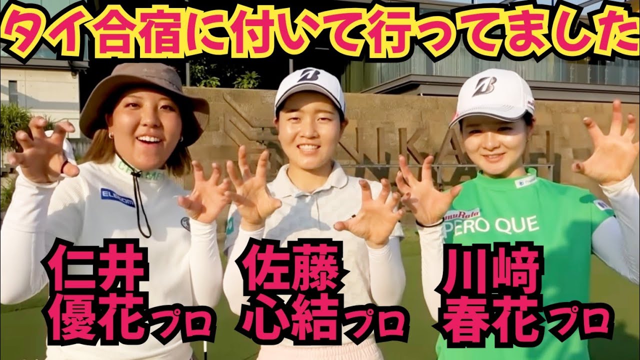 【女子プロのタイ合宿】どんな練習をしてるのか、見学させてもらって、どういう練習してるのか、教えてもらいました！