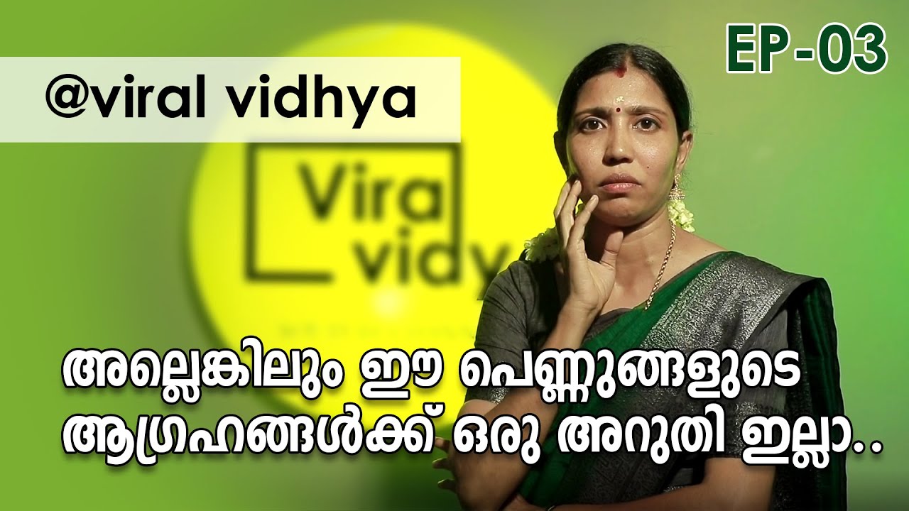 അല്ലെങ്കിലും ഈ പെണ്ണുങ്ങളുടെ ആഗ്രഹങ്ങൾക്ക് ഒരു അറുതി ഇല്ലാ..| viral vidya Ep 03 | ആഗ്രഹങ്ങൾ
