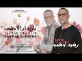 Rachid Ohomou Yan Dar Illa Wins Official Music Vidéo رشيد أوهمو يان دار إلا وينس