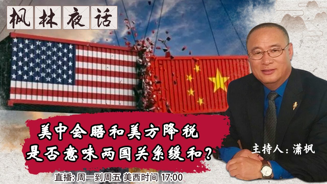 美中会晤和美方降税是否意味两国关系缓和 枫林夜话 第544期22 06 15 Youtube