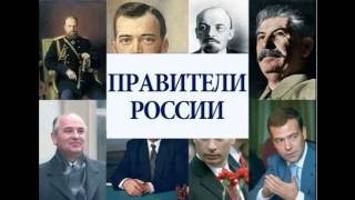 Абсолютно все правители России Абсолютно все правители России