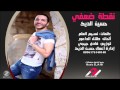 نقطة ضعفي حسين الديك نقطة ضعفي حسين الديك