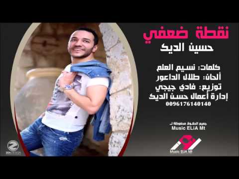 نقطة ضعفي حسين الديك