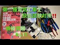 【第２種電気工事士　候補問題No.11　技能試験】　電線作業をまったく経験無しから一発合格できた練習の進め方を解説。概要欄もチェック！