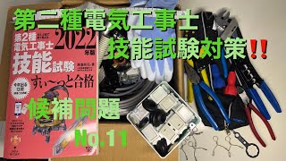 【第２種電気工事士　候補問題No.11　技能試験】　電線作業をまったく経験無しから一発合格できた練習の進め方を解説。概要欄もチェック！
