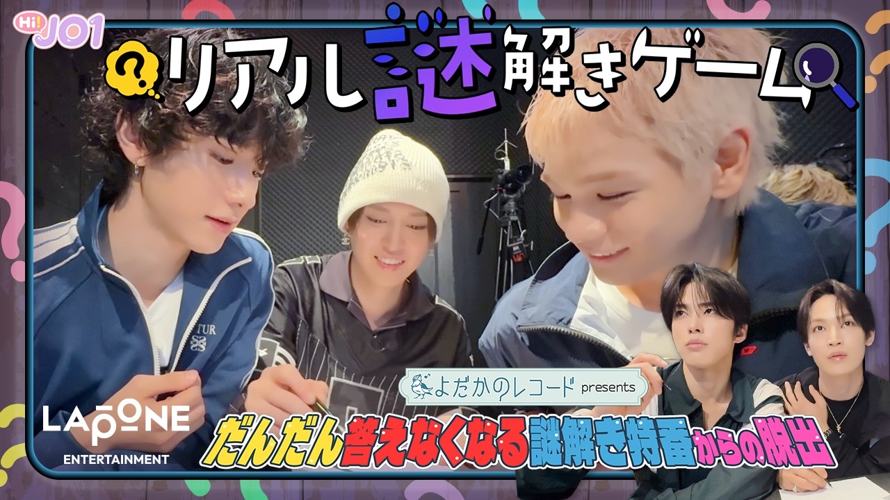 [Hi! JO1] EP.111 🤔リアル謎解きゲーム🤔 前編