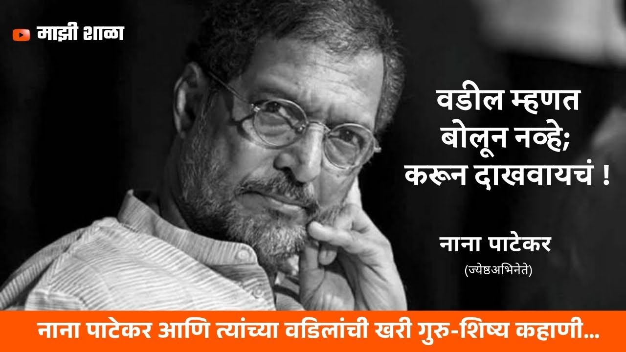 नाना पाटेकर आणि त्यांचे वडील: गुरु-शिष्य संबंध | Life Lessons from दिनकर पाटेकर