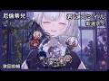 【厄倫蒂兒 Earendel】君にスマイル|新堀奈夕【中日字幕】【歌回剪輯】