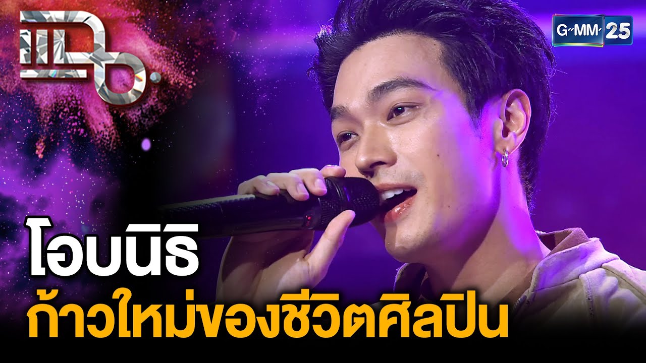 “โอบนิธิ” กับผลงานซิงเกิลใหม่ 