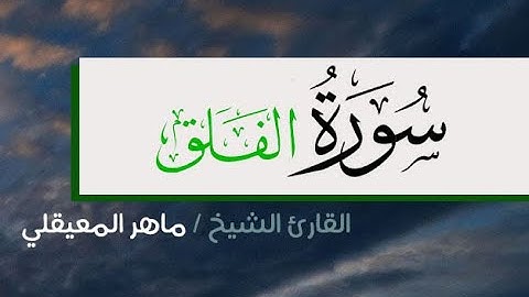 سورة الفلق - القارئ ماهر المعيقلي .