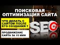 Как оптимизировать сайт для поисковиков (SEO продвижение) | Чек лист