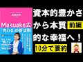 【10分で本要約】Makuake式「売れる」の新法則①　坊垣佳奈(ぼうがき かな) 　#4代目社長 #本要約 #本解説 #YouTube学び舎 #読書 #学び #自己啓発