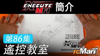 遙控教室 Ep86 | Xpress Execute MF1 簡介