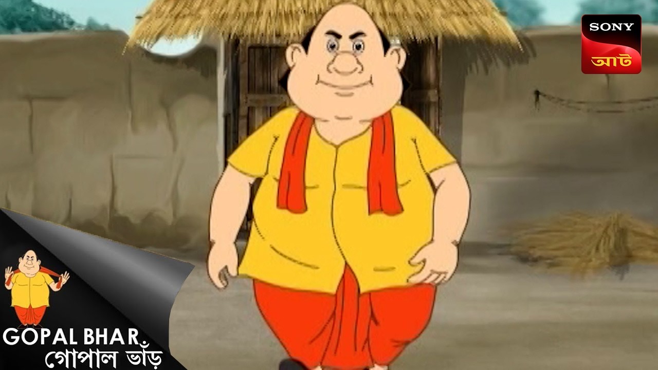 গোপালের বাজি ধোরা | Fun Time With Gopal | Gopal Bhar