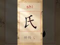 氏 shì - Chinese Stroke Order | HSK 2 | 氏