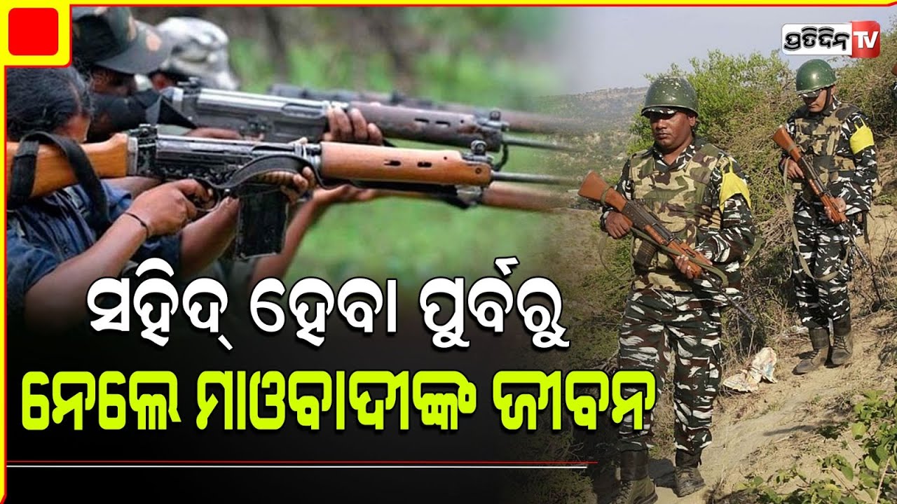 ସହିଦ୍ ହେବା ପୁର୍ବରୁ ମାଓବାଦୀଙ୍କ ଜୀବନ ନେଲେ ଯବାନ l