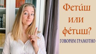 Говорим грамотно! Фетúш или фéтuш?