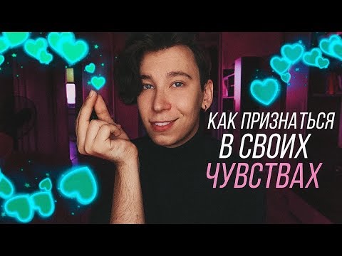 Как признаться в своих чувствах! САМЫЕ РЕАЛИСТИЧНЫЕ СПОСОБЫ!