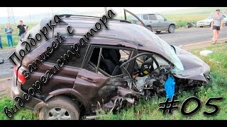 Подборка записей с видеорегистратора #05 2016 Подборка записей с видеорегистратора #05 2016