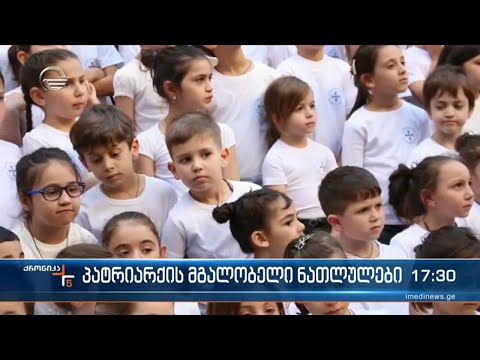პატრიარქის მგალობელი ნათლულები