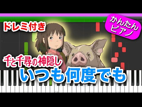【千と千尋の神隠し】いつも何度でも/木村弓 ドレミ付き初心者向けゆっくり簡単ピアノ ジブリ曲 主題歌 Spirited Away"Always with me"Easy Piano Tutorial