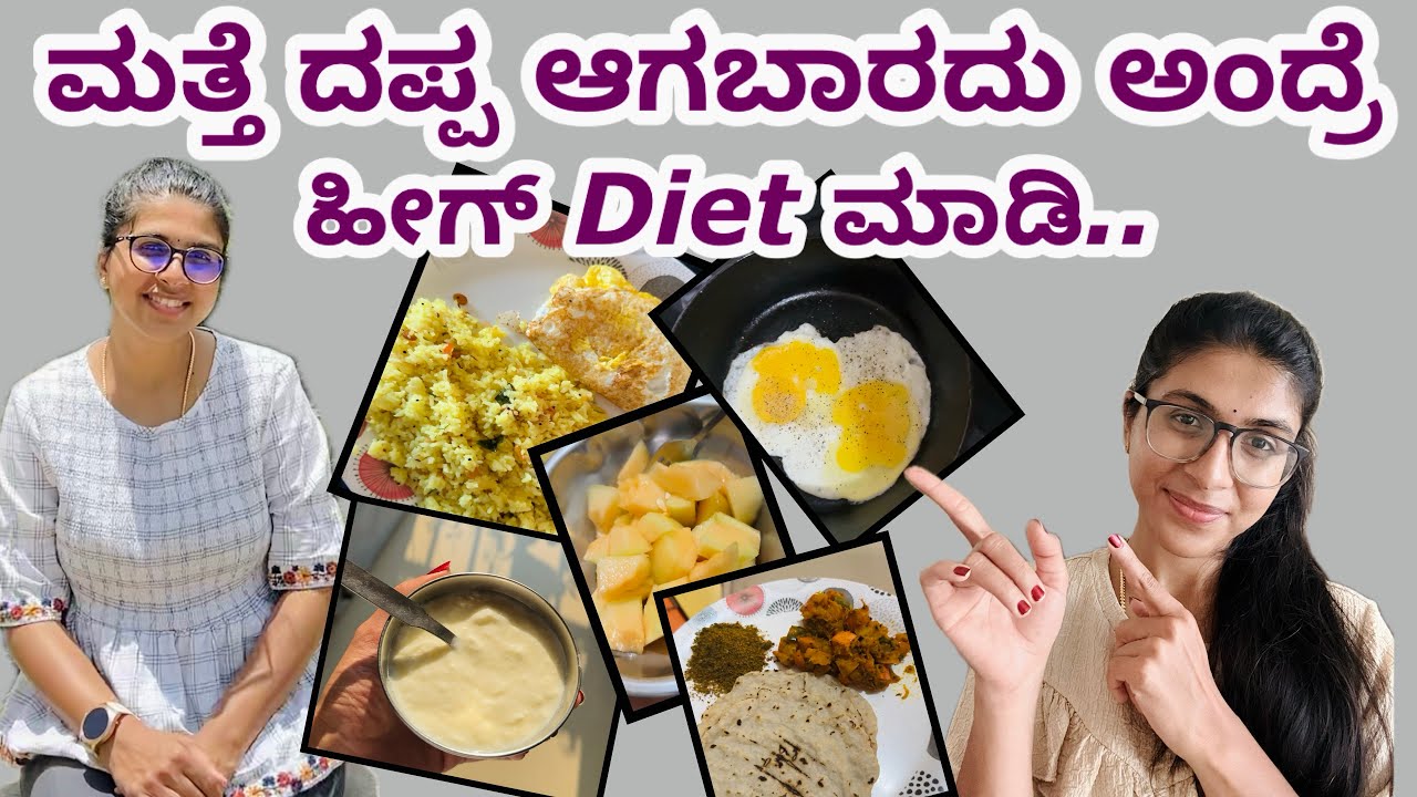 ಸಣ್ಣ ಆದ್ಮೇಲೆ ಮತ್ತೆ ದಪ್ಪ ಆಗದ ಹಾಗೆ, ಹೇಗೆ Diet maintain ಮಾಡ್ಬೇಕು | Maintainence after Weight loss