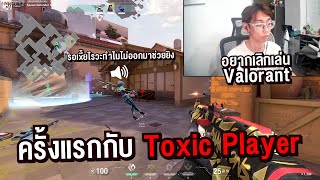 เจอแบบนี้อยากเลิกเล่น #valorant ไปเลย!