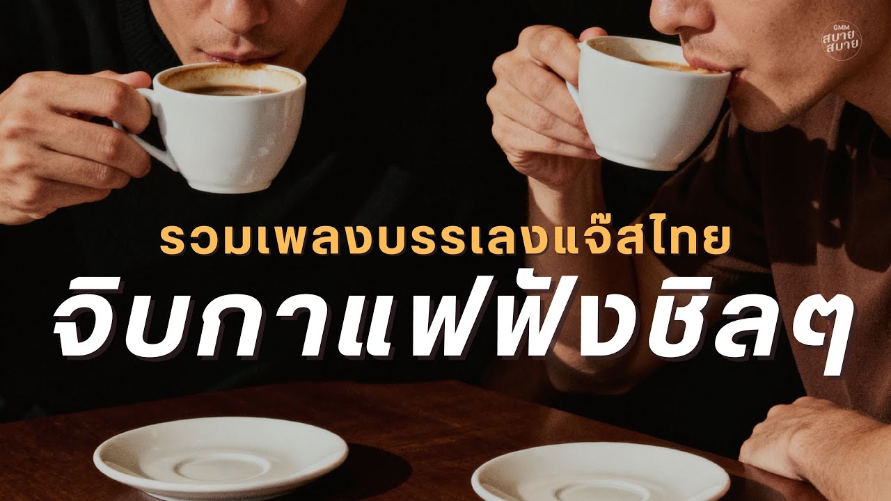 รวมเพลงบรรเลงแจ๊สไทย จิบกาแฟฟังชิลๆ | เพลงร้านกาแฟ ฟังยาวต่อเนื่อง