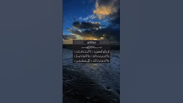 سورة الكافرون بصوت الشيخ محمد اللحيدان ♥️
