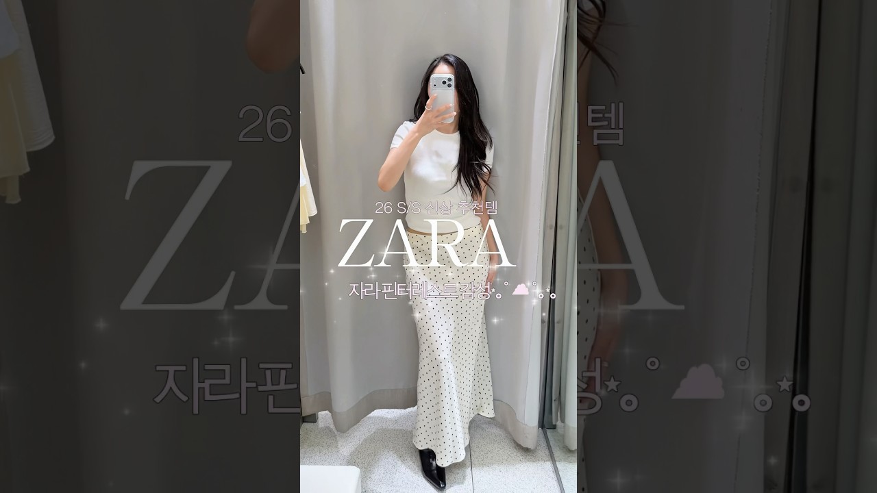 여러부운! 자라 요즘 왜이렇게 예쁜거 많아요..?🐚🤍 #zara #fashion#데일리룩#봄코디