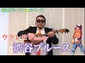 【乃木坂46】渋谷ブルース 弾き語り【cover】 の動画、YouTube動画。