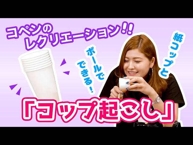 紙コップ起こし