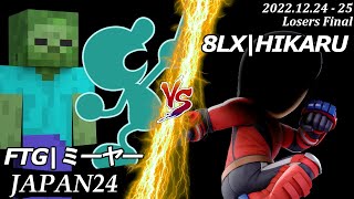 JAPAN24[LF] FTG|ミーヤー(Mr.ゲーム＆ウォッチ,ゾンビ）VS 8LX|HIKARU