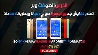 تعلم تفليش جميع اجهزة صوني اكسبيريا مجانا وبطريقة سهلة - hard reset sony xperia