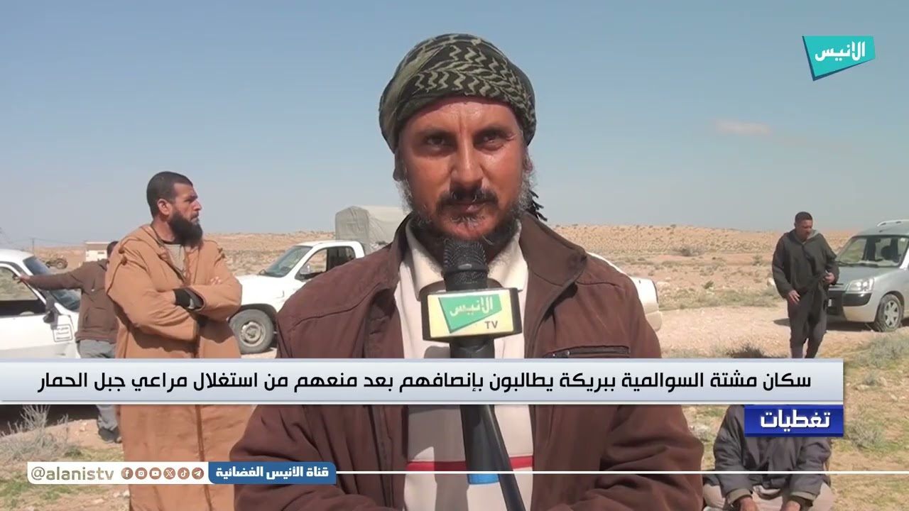 سكان مشتة السوالمية بـ #بريكة يطالبون بإنصافهم بعد منعهم من استغلال مراعي جبل الحمار