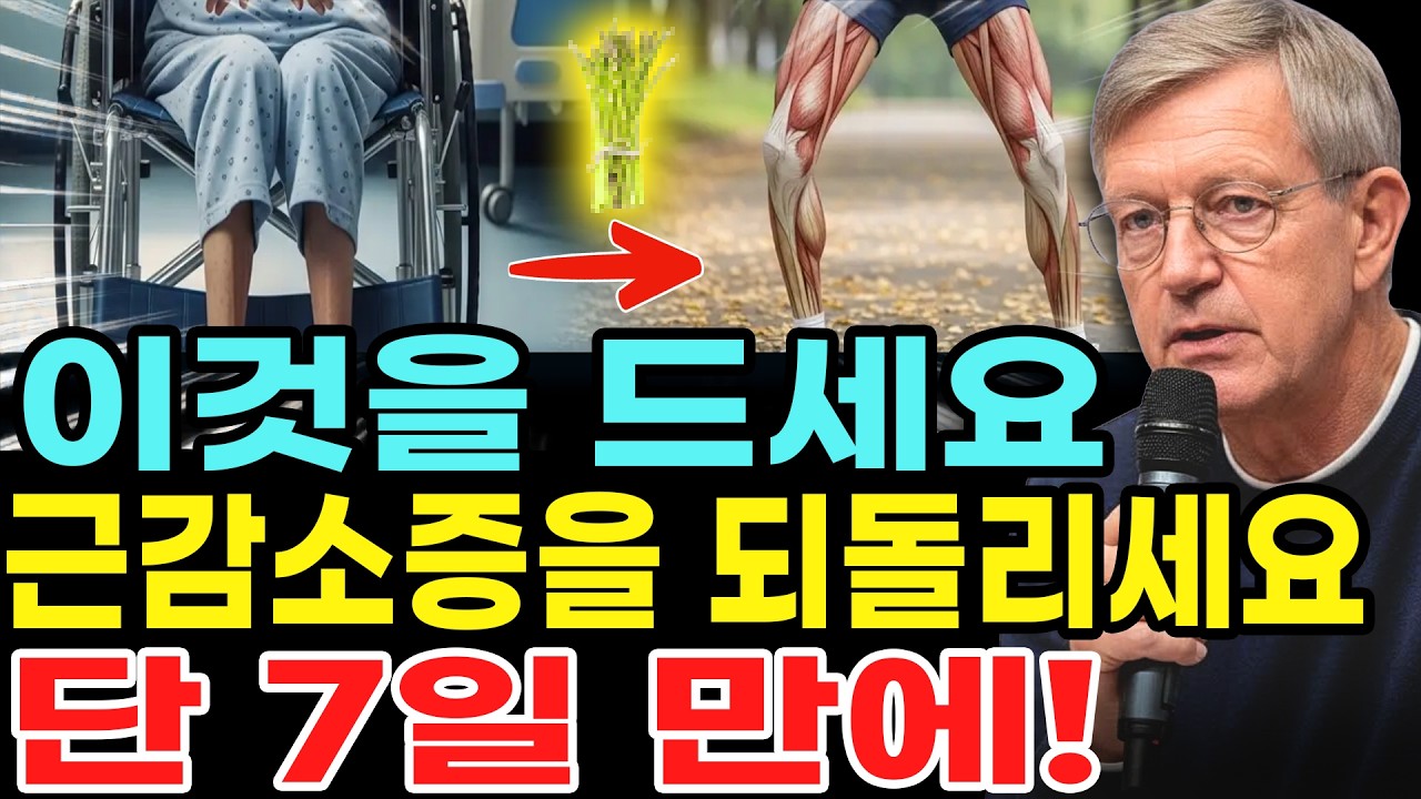 이 방법은 단 7일 만에 근손실을 되돌릴 수 있도록 도와줍니다!! 30년 이상 경력을 가진 한 의사의 비법입니다!