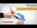 Обзор 3D ручки Lihuchen RP900A с Алиэкспресс для рисования ABS и PLA пластиком. Тест 3Д ручки