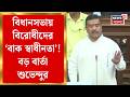 Suvendu Adhikari | একুশের অশান্তিতে জড়িতদের রেয়াত নয়! বিধানসভায় হুঁশিয়ারি মুখ্যমন্ত্রীর