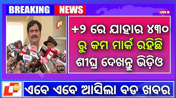 +2 Arts result 2023 | Odisha +2  Arts result |+2 arts result rechecking | odisha +2 arts result