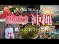 【沖縄旅行】年末年始3泊４日！自粛のない沖縄のお正月がすごかった‼️冬でも楽しめるスポット満載🌺前編