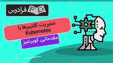 آموزش مقدماتی کوبرنتیز – مدیریت کانتینرها با Kubernetes