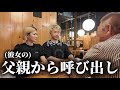 【緊急】彼女の父親から呼び出されました。