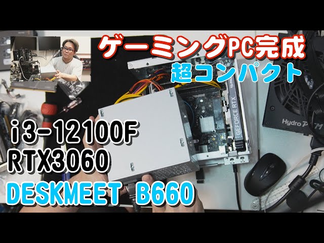 DESKMEET B660】ゲーミングPC完成、i3-12100F、RTX3060【ベアボーン