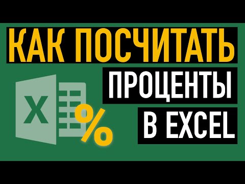 Расчет процентов в Excel. Разбираем на примерах как посчитать проценты в Excel